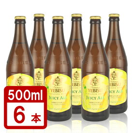 瓶ビール 中瓶 サッポロ エビス ジューシーエール 500ml 6本 セット サッポロビール 限定発売 送料無料