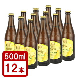瓶ビール 中瓶 サッポロ エビス ジューシーエール 500ml 12本 セット サッポロビール 限定発売 送料無料