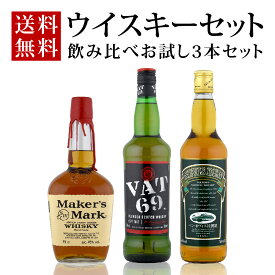 ウイスキーセット 送料無料 飲み比べ3本セット メーカーズマーク バット69(VAT69) ネヴィスデュー 詰め合わせ プレゼント ギフト 贈り物