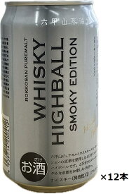 ウイスキー 8度 六甲山蒸留所 六甲山ピュアモルトウイスキー スモーキーエディション ウイスキーハイボール缶 350ml缶×12本セット 送料無料