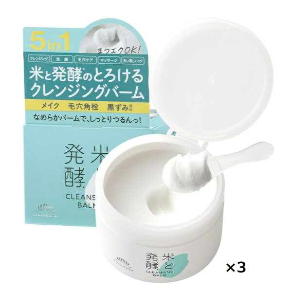 菊正宗酒造 米と発酵　クレンジングバーム　93g　3個セット　〔送料無料〕