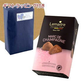 〔ホワイトデーギフト包装付〕チョコレート ルメトル マール・ド・シャンパーニュ トリュフ 150g×1個 送料無料