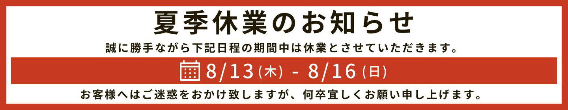 夏季休業のお知らせ