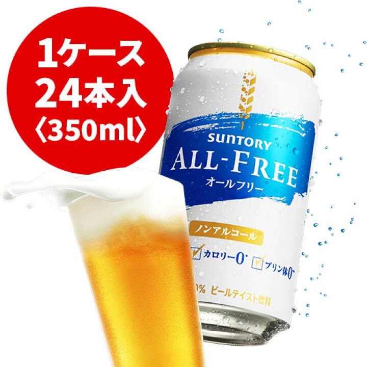 楽天市場 サントリー オールフリー 350ml缶 1ケース 24本入 ノンアルコールビール 1配送あたり最大2ケースまで同梱ok 酒宝庫 ｍａｓｈｉｍｏ