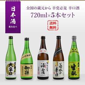 日本酒 飲み比べセット 全国の蔵元から 辛党必見 辛口酒 720ml × 5本セット