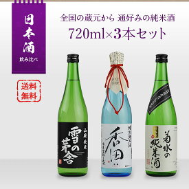 日本酒 飲み比べセット 全国の蔵元から 通好みのための純米酒 720ml × 3本セット