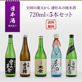 日本酒 飲み比べセット 全国の蔵元から 通好みのための純米酒 720ml × 5本セット