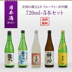 日本酒 飲み比べセット 全国の蔵元より フルーティ系吟醸酒 720ml × 5本セット