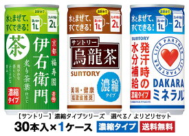 【サントリー】　濃縮タイプシリーズ　選べる　よりどりセット　1ケースセット　（30本）伊右衛門・烏龍茶・DAKARA【送料無料】