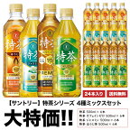 特茶 サントリー SUNTORY 伊右衛門 特茶シリーズ 4種ミックスセット 500ml×24本 ペット 1ケースセット 送料無料 特茶×ジャスミン×カフェインゼロ×ほうじ茶