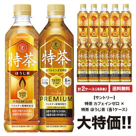 特茶 サントリー 《伊右衛門 特茶　カフェインゼロ》×《特茶 ほうじ茶》 500ml×24本入 ペット 「2ケースセット」 [計48本] 送料無料