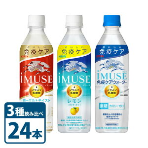 キリン ビバレッジ iMUSE イミューズ 免疫ケアウォーター レモン ヨーグルト 3種 よりどり 飲み比べ セット 500ml × 24本 KIRIN 1ケース レモン 水 プラズマ乳酸菌 機能性表示食品