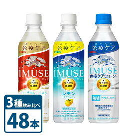 キリン ビバレッジ iMUSE イミューズ ケアウォーター レモン ヨーグルト 3種 よりどり 飲み比べ セット 500ml × 48本 KIRIN 2ケース レモン 水 プラズマ乳酸菌 機能性表示食品