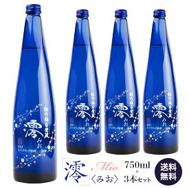 宝酒造 松竹梅・白壁蔵 澪（みお） 750ml×3本セット 清酒スパークリング 《送料無料》