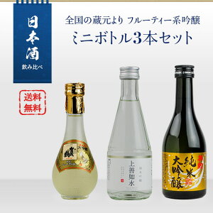 日本酒 飲み比べ 全国の蔵元よりフルーティ系吟醸 ミニボトル3本セット（上善水如／英勲 純米大吟醸／賀茂鶴ゴールド）