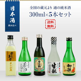 日本酒　飲み比べ　全国の蔵元より　通の純米酒　300ml　5本セット（雪の茅舎 奥伝山廃／大七 爽快冷酒／東北銘醸初孫／香住鶴 山廃純米／特別純米 香田）