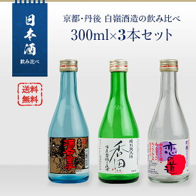 日本酒セット　京都丹後　白嶺酒造の飲み比べ　300ml×3本セット（酒呑童子／恋の道／香田）