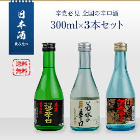 日本酒　飲み比べ　辛党必見　全国の辛口酒　300ml×3本セット（白嶺 酒呑童子／春鹿 超辛口純米／菊水の辛口）