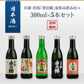 日本酒セット　兵庫・但馬「香住鶴」　家飲み飲み比べ　300ml×5本セット（山廃 吟醸純米／蟹三昧／生もと純米／生もとからくち／但馬の誇り）