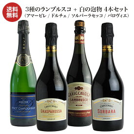 カビッキオーリ / 　3種のランブルスコ + 白の泡物　750ml　4本セット（アマービレ／ドルチェ／ソルバーラセッコ／バロヴィエ）送料無料 /