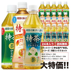 《送料無料》　サントリー　伊右衛門　『特茶』シリーズ3種ミックスセット　500ml×24本　ペット　「1ケースセット」