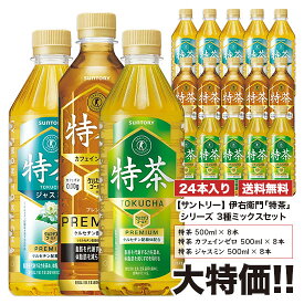 特茶 サントリー 伊右衛門 特茶シリーズ3種ミックスセット 500ml×24本 1ケース セット 特茶×ジャスミン×カフェインゼロ 送料無料 SUNTORYトクチャ