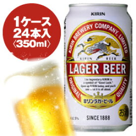 キリン　ラガービール　350ml缶　1ケース〈24入〉《1配送あたり最大2ケースまで同梱OK!》