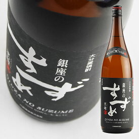 【八鹿酒造】　銀座のすずめ　黒麹　麦　25度　1.8L　【麦焼酎】