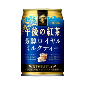 キリン 午後の紅茶 芳醇ロイヤルミルクティー 280g×24本 缶 1ケースセット 送料無料