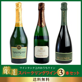 厳選スパークリングワイン 750ml 3本セット 〈送料無料〉