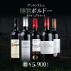【ワインセット】ワンランク上の極旨ボルドー赤ワイン5本セット《送料無料》
