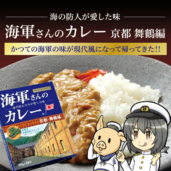 楽天市場 海軍さんのカレー 京都 舞鶴編 万願寺甘とう入り レトルト0g 2食入り 4箱セット 海軍カレー ビーフカレー レトルトカレー ご当地 土産 まいづる 酒宝庫 ｍａｓｈｉｍｏ