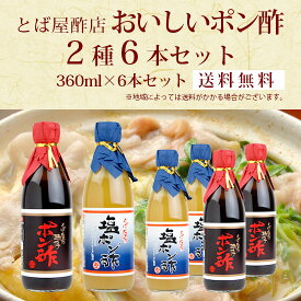 とば屋 おいしいポン酢2種 360ml×6本セット 送料無料