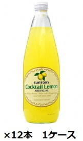 【サントリー】カクテルレモン 780ml瓶 シロップ×12本 1ケース シロップ 業務用