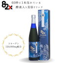 定期購入【コラーゲン 82X クラッシック】酵素ドリンク ファステ...