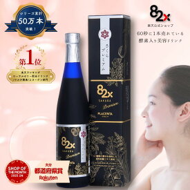 【エントリー必須：13日(日)10時〜最大P5倍！】プラセンタ 82X SAKURAPREMIUM(サクラプレミアム) 500g 酵素ドリンク 瓶ドリンク コラーゲンドリンク 糖化ケア 美容 美肌 ファスティング ダイエット コラーゲンペプチド 植物酵素 国産 日本製