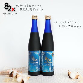 【エントリー必須：13日(日)10時〜最大P5倍！】82X CLASSIC コラーゲン・プラセンタの2本セット[500g×2本] 【2種セット】酵素ドリンク コラーゲン ダイエット 植物酵素 国産 日本製 一食置き換え コラーゲンペプチド 断食 美肌 美容