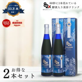 【2本セット】コラーゲン 82X クラシック2本セット 500g×2本/ 酵素ドリンク/ファスティング/コラーゲンドリンク/糖化ケア/ダイエット/植物酵素/デトックス/国内製造/一食置き換え 断食 美肌 美容