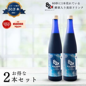 【1/24 20時スタート！SALE 20%〜35%OFF】【2本セット】プラセンタ 82X CLASSIC(クラシック) 500g×2本/ 酵素ドリンク/ファスティング/コラーゲン/プラセンタ/糖化ケア/ダイエット/コラーゲンペプチド/植物酵素/国内製造/一食置き換え
