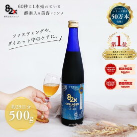 コラーゲン 82X CLASSIC(クラシック) 500g 酵素ドリンク ファスティング コラーゲン ダイエット 一食置き換え コラーゲンペプチドcollagen elastin 植物酵素 国産 日本製