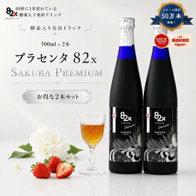 【2本セット】プラセンタ 82X SAKURAPREMIUM 500g×2本セット 飲むプラセンタ 美容ドリンク 酵素ドリンク ファスティング エイジングケア コラーゲン 30代 夜の集中ケア【ストックやシェア買いに！】