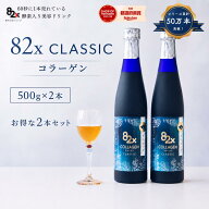 【2本セット】コラーゲン 82X クラシック 500g×2本/ 酵素ドリンク/ファスティング/コラーゲンドリンク/…