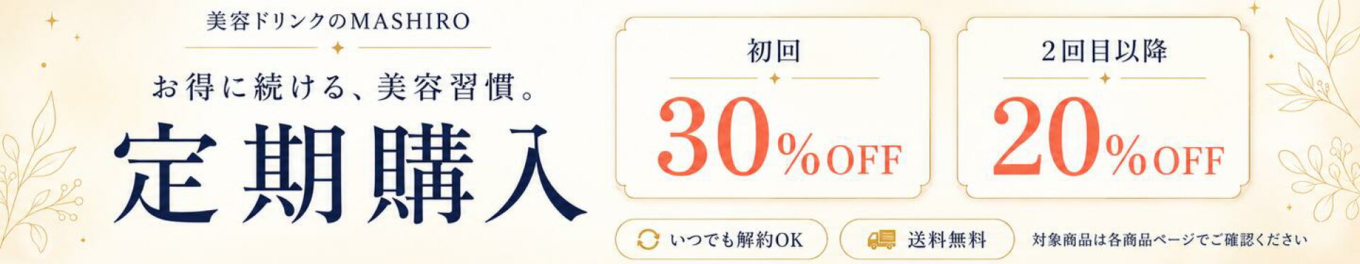 美容ドリンクのMASHIRO 定期購入 初回30％OFF 2回目以降20％OFF
