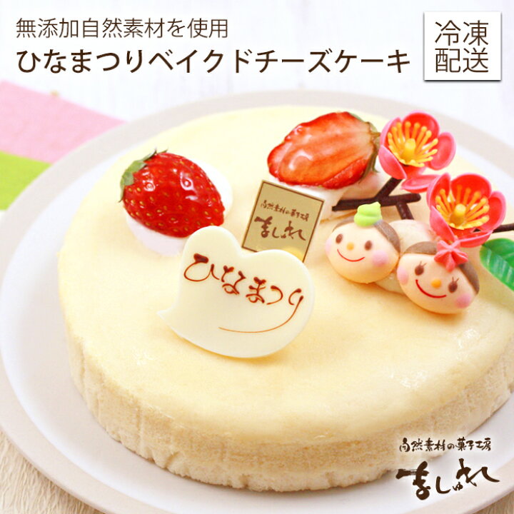 楽天市場 ひなまつり限定 北海道ベイクドチーズケーキ 15cm 単品 あっさりと爽やかな味わい 北海道クリームチーズのケーキ 送料無料 地域別送料差額有 ひなまつりオーナメント付 自然素材の菓子工房 ましゅれ
