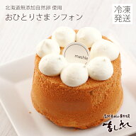 【新作】無添加自然卵★おひとりさまシフォン（9.5cm）【シフォンケーキ】【誕生日ケーキ】【バースデー…