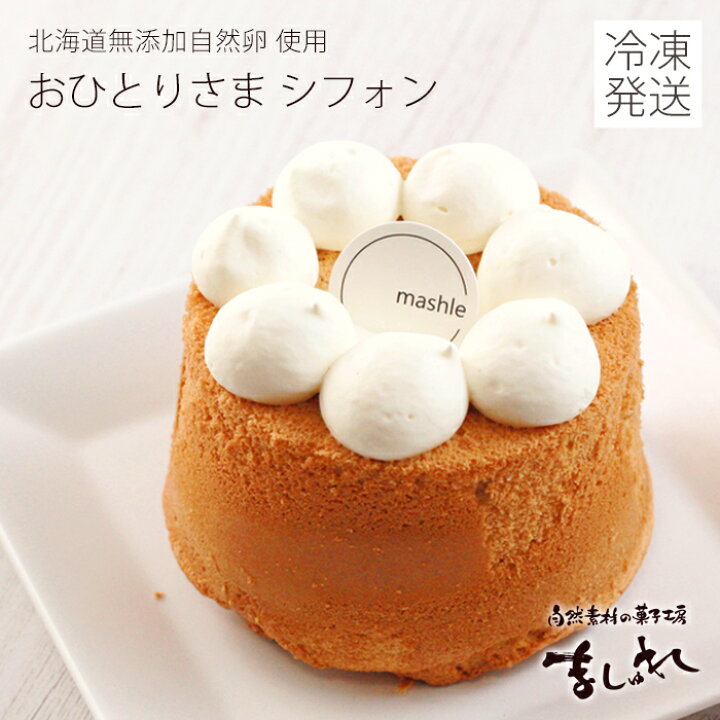 楽天市場】【新作】無添加自然卵☆おひとりさまシフォン（9.5cm 