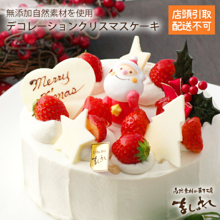 楽天市場 クリスマス店頭引取限定 クリスマス生デコレーションケーキ 15cm5号 12cm4号 18cm6号 22 宅配は出来ません 北海道札幌市白石区店舗にてお渡し専用 生クリーム 生チョコクリーム 自然素材の菓子工房 ましゅれ