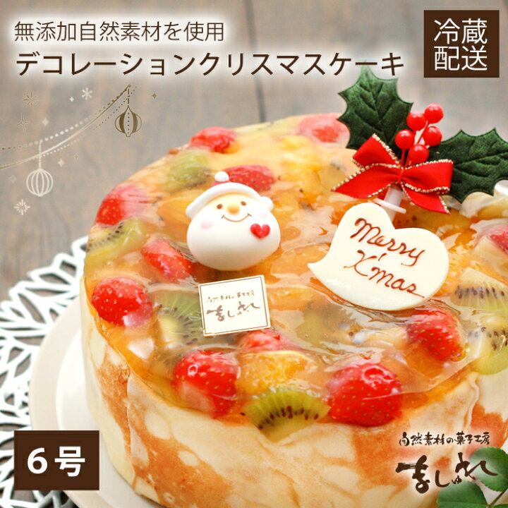 楽天市場 宅配用 生クリスマスケーキ18cm 予約 生デコレーションケーキ 18cm 6号 北海道 東北 関東 信越までのお届け限定 北陸 沖縄はお届けできません 自然素材の菓子工房 ましゅれ