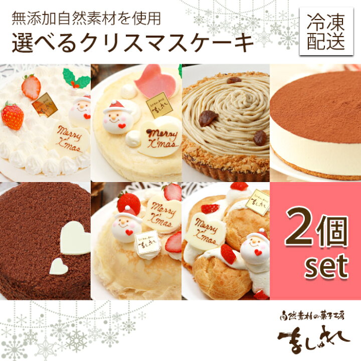 楽天市場 選べるクリスマスケーキ 2個セット レアチーズケーキ ベイクドチーズケーキ ガナッシュ ティラミス シュークリームデコ ミルクレープ マロンタルトの中から2種類をチョイス クリスマスケーキ早期予約 早割 送料無料 追加送料地域有 自然素材