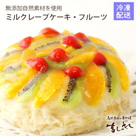 オーガニックミルクレープフルーツデコレーション♪無農薬北海道小麦と自然卵カスタードの贅沢ミルクレープ【誕生日ケーキ】
